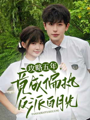 攻略五年竟成偏执反派白月光（71集）短剧男主角排行榜