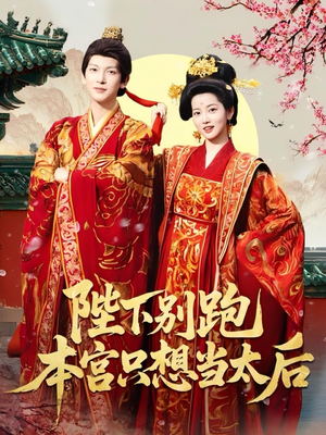 陛下别跑本宫只想当太后（63集）短剧也太好看了