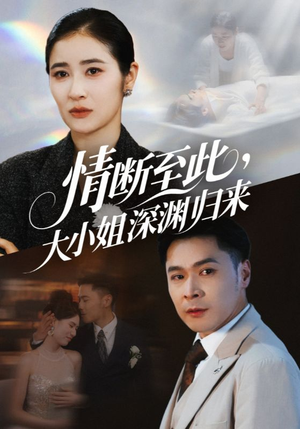 情断至此大小姐深渊归来（63集）全集在线短剧观看免费版