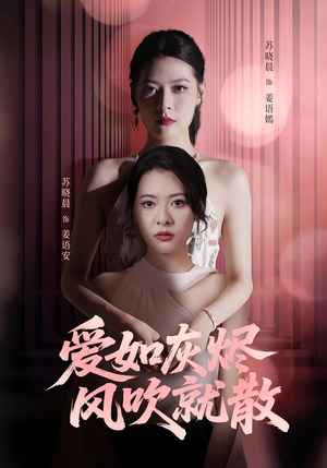 爱如灰烬风吹就散（60集）全部免费看短剧的网站汇总