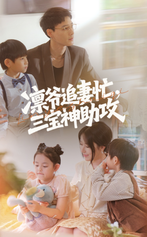 凛爷追妻忙三宝神助攻（78集）每日短剧追不停