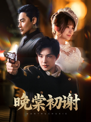 晚棠初谢（63集）这个短剧太好看了吧