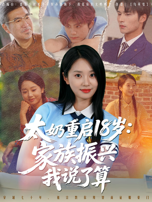 太奶重启18岁家族振兴我说了算（65集）哪个短剧网能看