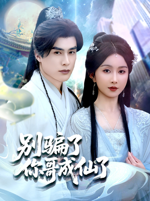 别骗了你哥成仙了（57集）每日热门短剧推荐