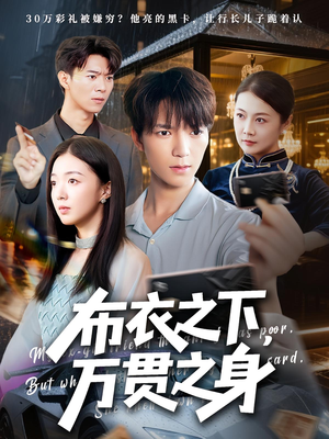 布衣之下，万贯之身（74集）热门短剧推荐点击链接看全集