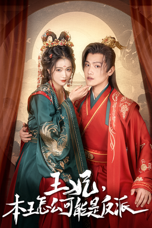 王妃，本王怎么可能是反派（73集）短剧追到爽热门短剧抢先看