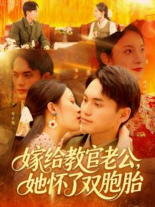 嫁给教官老公，她怀了双胞胎（ 91集）全部免费观看全集