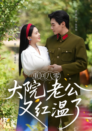 重回八零：大院老公又红温了（85集）火爆短剧正在热播