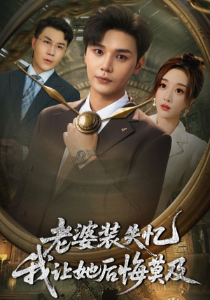 老婆装失忆我让她后悔莫及（70集）短剧每日分享推荐