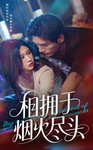 相拥于烟火尽头（57集）全网最火催泪短剧