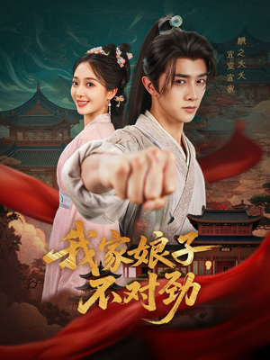 我家娘子不对劲（88集）短剧大结局合集放送