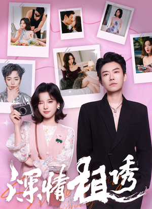 深情相诱（60集）短剧在哪个平台播放