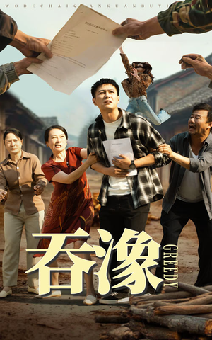 吞象（56集）因为一个片段看了整部短剧