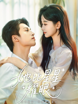 她比星星耀眼（74集）看上一眼就上头短剧