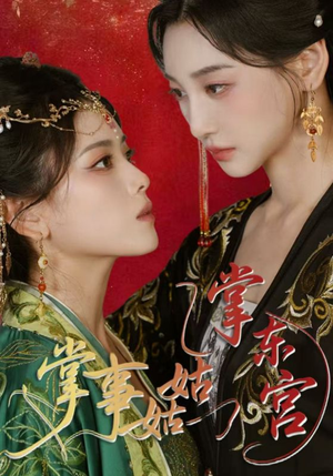 掌事姑姑掌东宫（80集）热播短剧火爆来袭