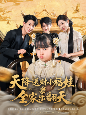 天降送财小福娃，全家乐翻天（60集）好看的短剧又来了精彩片段