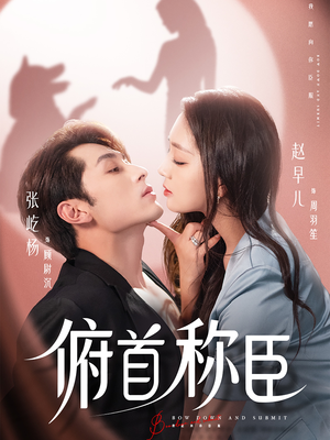 俯首称臣（72集）无需注册短剧在线免费看
