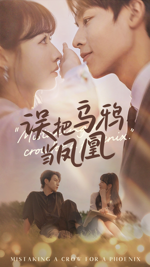 误把乌鸦当凤凰（63集）短剧大结局合集放送