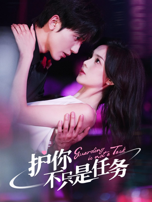 护你不只是任务（61集）零花钱看整部剧的短剧平台
