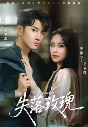 失落玫瑰（83集）短剧点击左下角看全集