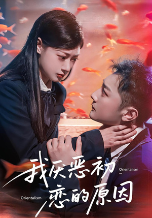 我厌恶初恋的原因（60集）千万短剧流量抢先看