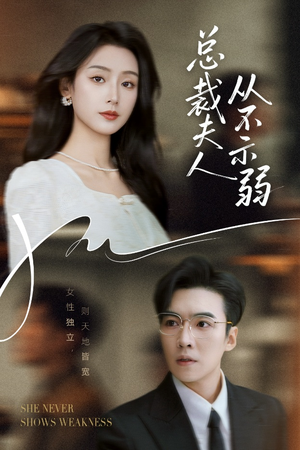 总裁夫人从不示弱（39集）好看的小短剧推荐