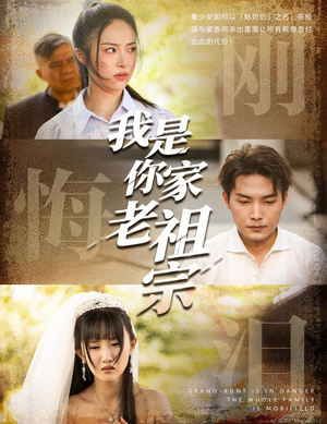 我是你家老祖宗（58集）火爆短剧抢先看