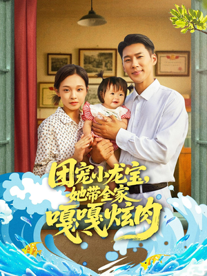 团宠小龙宝她带全家嘎嘎炫肉（72集）短剧全集畅看无门槛