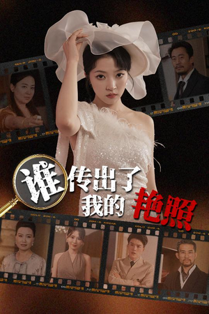 谁传出了我的Y照（50集）短剧熬夜也想看完的短剧