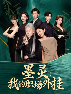 墨灵我的职场外挂（58集）每天分享好看短剧精彩片段