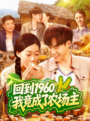 回到1960，我竟成了农场主（95集）短剧全集投屏大屏看