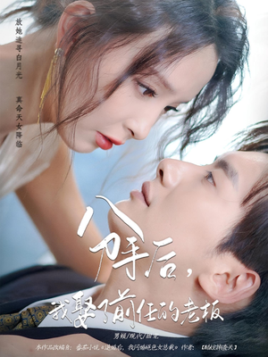 分手后，我娶了前任的老板（94集）超好看短剧推荐