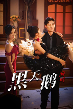 黑天鹅游戏（60集）每天分享不一样的短剧