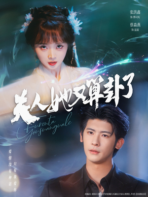 夫人她又算卦了（89集）超好看的短剧抢先看