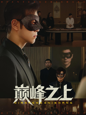 巅峰之上（48集）超级好看短剧推荐