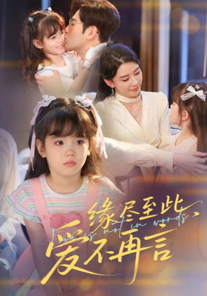 缘尽至此爱不再言（70集）在线看短剧全集免费看