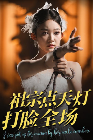 祖宗点天灯打脸全场（60集）短剧大结局超前点映