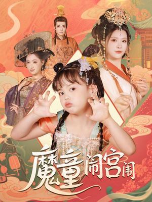 魔童闹宫闱（58集）好评如潮的排行榜前十短剧