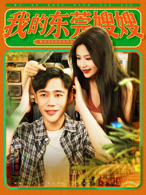 我的东莞嫂嫂（99集）下崽红果短剧免费看全集