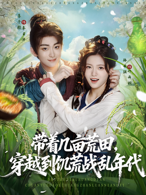 带着几亩荒田，穿越到饥荒战乱年代（78集）全网最火催泪短剧