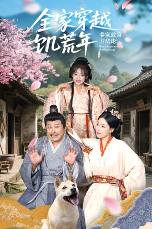 全家穿越饥荒年养家致富方法论（66集）一口气追完所有短剧