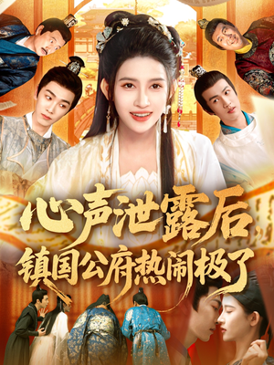 心声泄露后镇国公府热闹极了（114集）好看的小短剧推荐