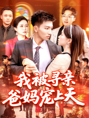 我被寻亲爸妈宠上天（93集）短剧全剧终高清放送