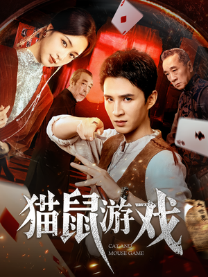 猫鼠游戏（67集）每天分享好看短剧精彩片段