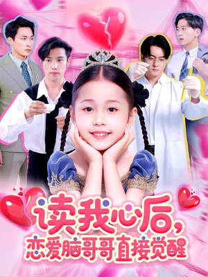 读我心后恋爱脑哥哥直接觉醒（98集）热门短剧每天更新