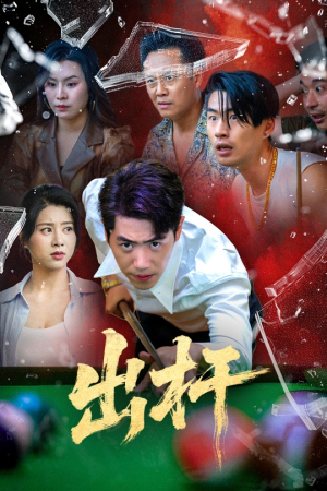 出杆（45集）短剧女演员排行榜