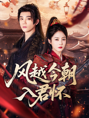 风越今朝入君怀（70集）精彩短剧每天更新