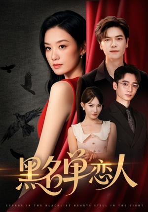 黑名单恋人（72集）最新火爆短剧抢先看全集