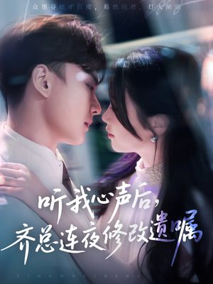 听我心声后齐总连夜修改遗嘱（98集）千万短剧流量抢先看