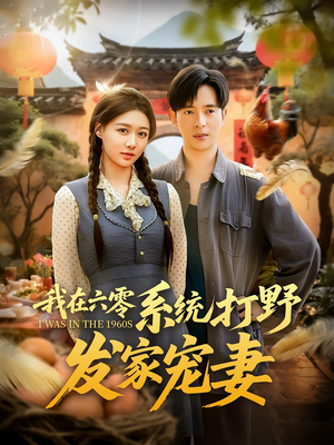 我在六零系统打野发家宠妻（68集）精彩短剧又来了
